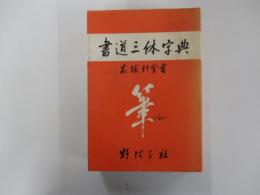 書道三体字典