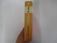 書道三体字典