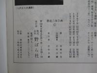 書道三体字典