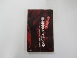 無血革命と人はいうが　チリ政変白書