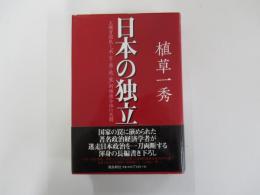 日本の独立　主権者国民と「米・官・業・政・電」利権複合体の死闘