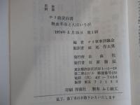 無血革命と人はいうが　チリ政変白書