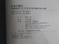 日本の独立　主権者国民と「米・官・業・政・電」利権複合体の死闘