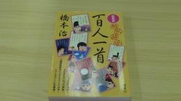新装版　桃尻語訳　百人一首