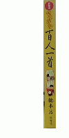 新装版　桃尻語訳　百人一首
