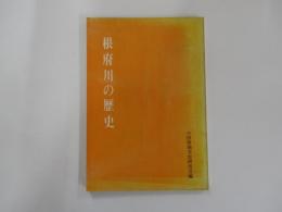 根府川の歴史