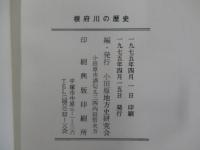 根府川の歴史
