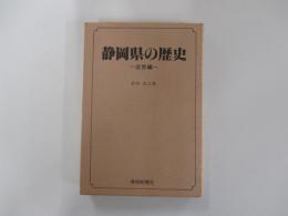 静岡県の歴史　近世編