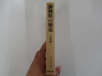 静岡県の歴史　近世編