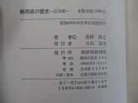 静岡県の歴史　近世編