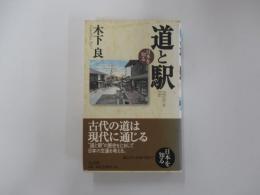 道と駅　日本を知る