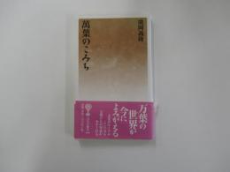 萬葉のこみち　はなわ新書80　美夫君志リブレ