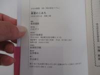 萬葉のこみち　はなわ新書80　美夫君志リブレ