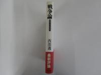 戦争論　絶対平和主義批判