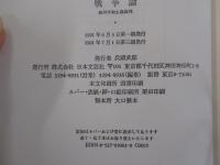 戦争論　絶対平和主義批判