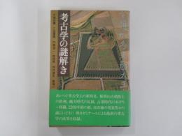 考古学の謎解き