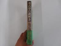 考古学の謎解き