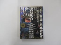 教科書が教えてくれない裏忍者列伝