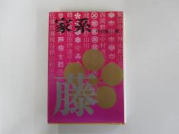 家系　あなたの先祖を調べる