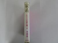 家系　あなたの先祖を調べる