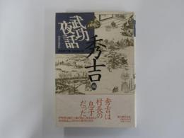 現代語訳武功夜話　秀吉編