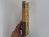 関所　その歴史と実態