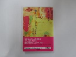 瞳スーパーデラックス
