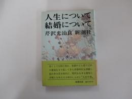 人生について・結婚について