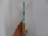 人生について・結婚について