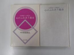 21世紀への提言　心のふれあう都市