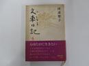 文車日記　私の古典散歩