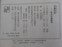 文車日記　私の古典散歩