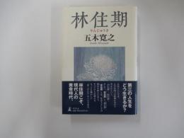 林住期