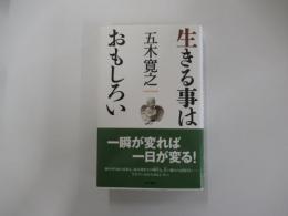 生きる事はおもしろい