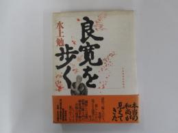 良寛を歩く