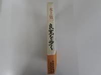 良寛を歩く