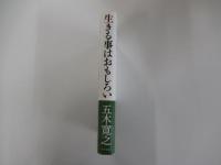 生きる事はおもしろい