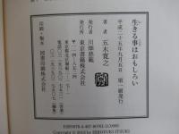 生きる事はおもしろい