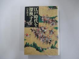 江戸時代を［探検］する