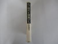 江戸時代を［探検］する