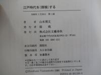 江戸時代を［探検］する