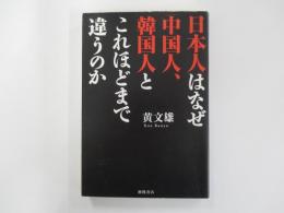 日本人はなぜ中国人、韓国人とこれほどまで違うのか