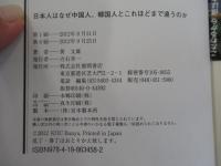日本人はなぜ中国人、韓国人とこれほどまで違うのか