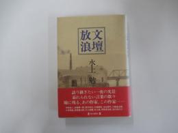 文壇放浪