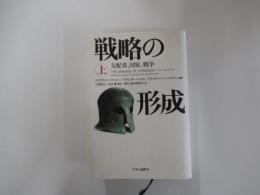 戦略の形成：支配者、国家、戦争　上