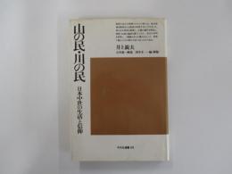 山の民・川の民　日本中世の生活と信仰