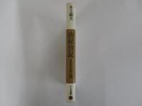 山の民・川の民　日本中世の生活と信仰