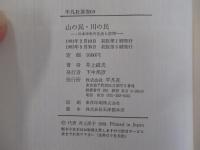 山の民・川の民　日本中世の生活と信仰