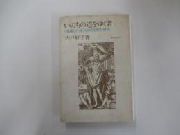 いのちの道をゆく者　「永遠の生命」をめぐる聖書研究