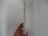 いのちの道をゆく者　「永遠の生命」をめぐる聖書研究